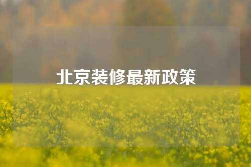 北京装修最新政策