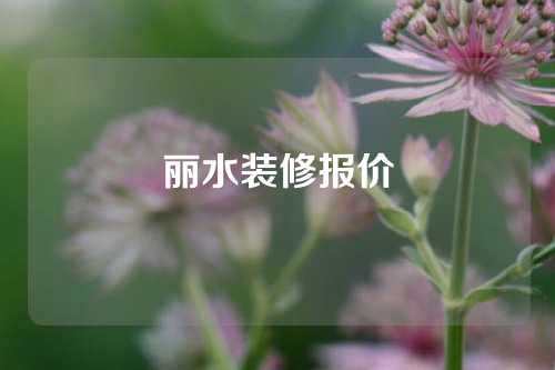 丽水装修报价