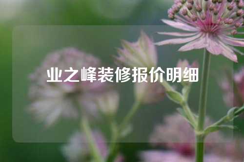 业之峰装修报价明细