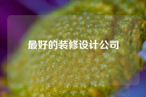 最好的装修设计公司