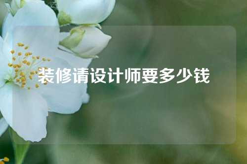 装修请设计师要多少钱