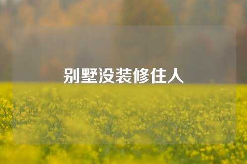 别墅没装修住人