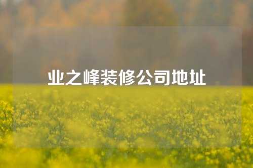 业之峰装修公司地址