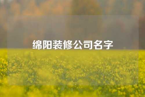 绵阳装修公司名字