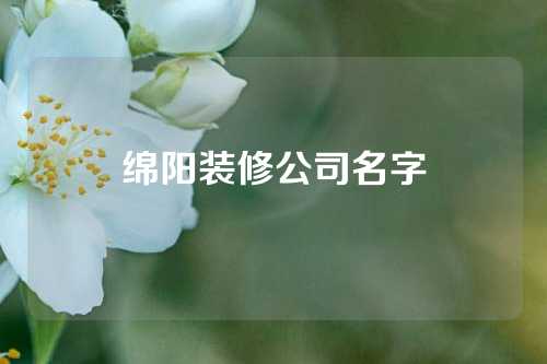 绵阳装修公司名字