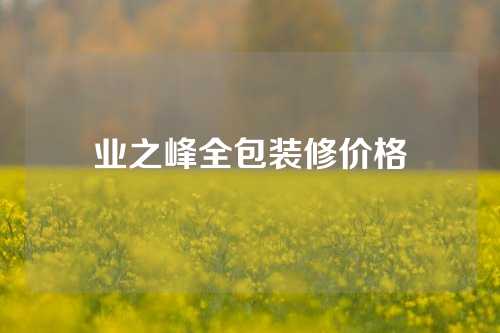 业之峰全包装修价格