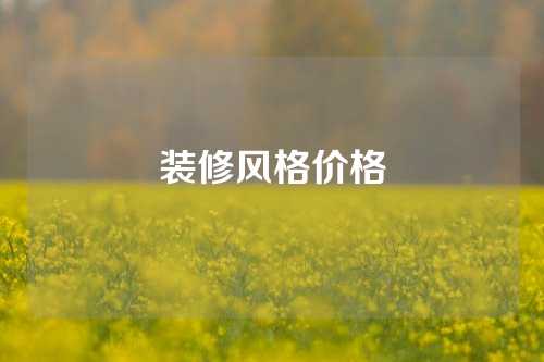 装修风格价格