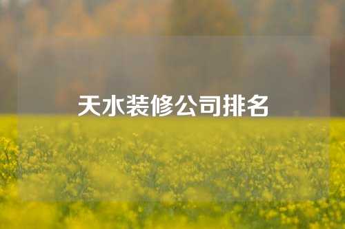 天水装修公司排名