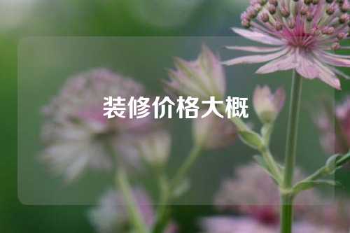 装修价格大概