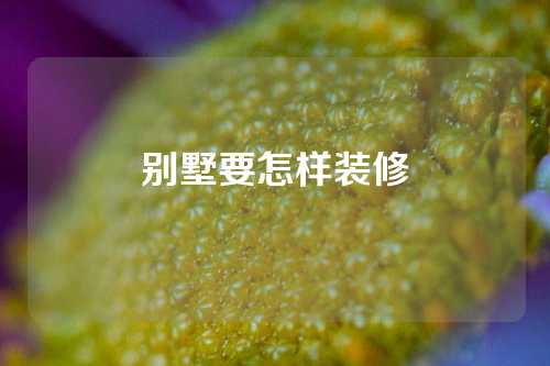 别墅要怎样装修