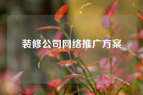 装修公司网络推广方案