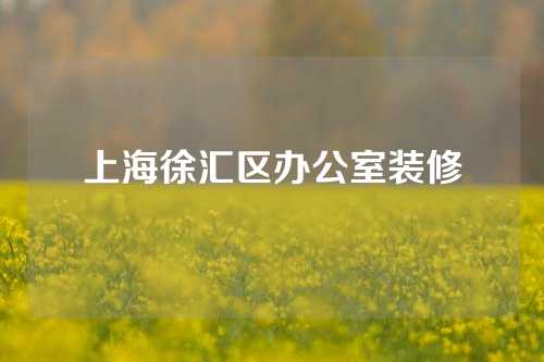 上海徐汇区办公室装修