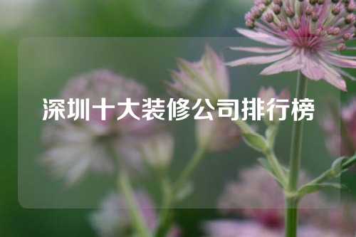 深圳十大装修公司排行榜