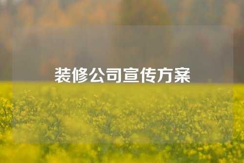 装修公司宣传方案