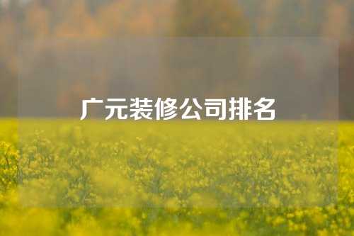 广元装修公司排名