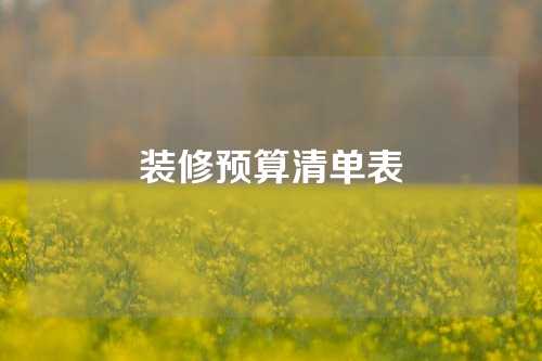 装修预算清单表