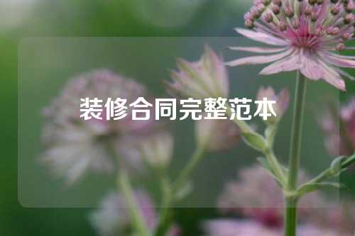 装修合同完整范本