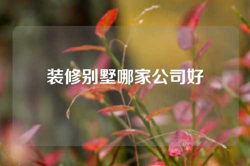 装修别墅哪家公司好