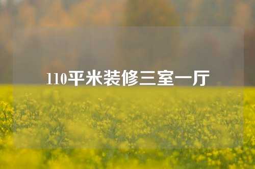 110平米装修三室一厅