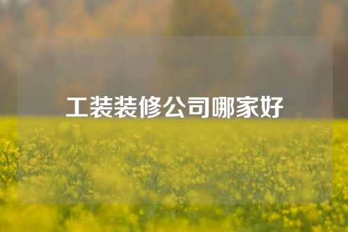 工装装修公司哪家好