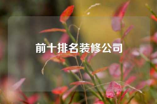 前十排名装修公司