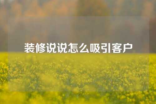 装修说说怎么吸引客户