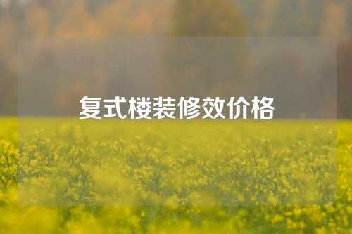 复式楼装修效价格