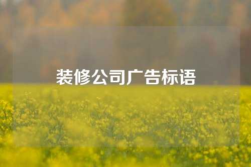 装修公司广告标语