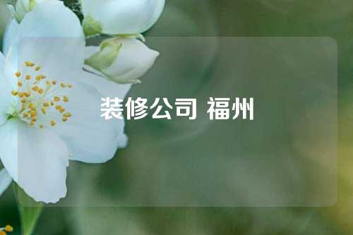 装修公司 福州