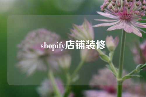 shopify店铺装修