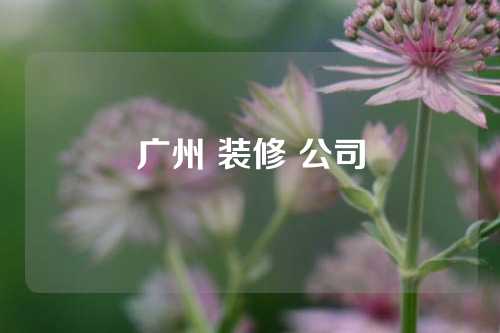 广州 装修 公司