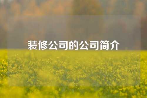 装修公司的公司简介