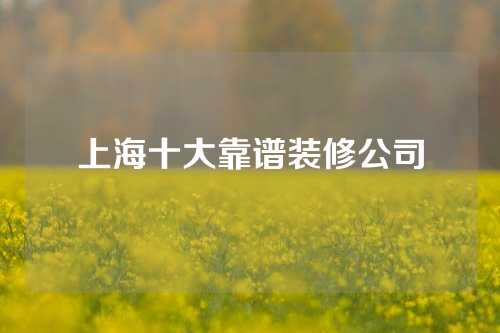 上海十大靠谱装修公司