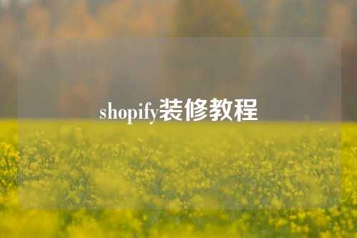 shopify装修教程